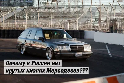 Mercedes-Benz W124, тюнинг, модель …» — создано в Шедевруме