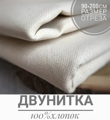 Ткань Двунитка (190 г/м2) аппретированная, ширина 90 (+-1,5) см (отрез)