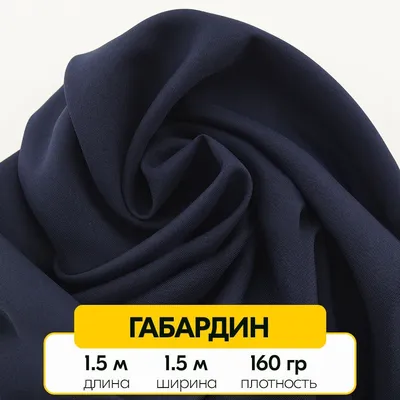 Ткань Габардин стрейч 270 г/кв.м 1000 150 см 100% полиэстер - Иголочка -  сеть розничных магазинов, любые товары для шитья и швейная фурнитура