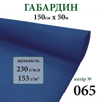Габардин для шитья одежды, штор и рукоделия (ткань габардин / костюмная  ткань) - купить с доставкой по выгодным ценам в интернет-магазине OZON  (1054761856)