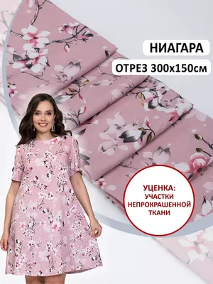 Купить ткань ниагара принт оптом и розницу в Якутске - HELENSHOP - оптовая  продажа тканей