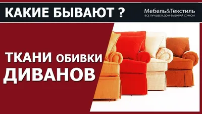 Расчет количества ткани для обивки мебели | Перетяжка мебели