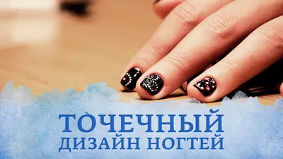 Дизайн ногтей 2019 маникюр нюдовый минимализм точки абстракция | Nails,  Beauty