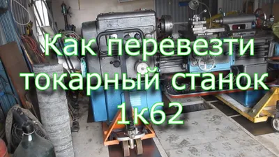 Токарно-револьверный станок 1К62 купить Б/У в Красноуральске по цене 75 000  руб. - Биржа оборудования ProСтанки