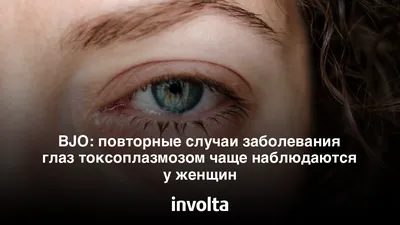 Токсоплазмоз - причины появления, симптомы заболевания, диагностика и  способы лечения