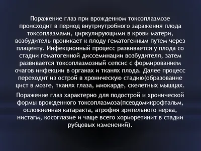 Поражение глаз и ЦНС при токсоплазмозе у иммунокомпрометированной  пациентки: клинический случай - infectology.by