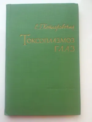 Лечение болезни токсоплазмоз у кошек: симптомы, признаки, диагностика