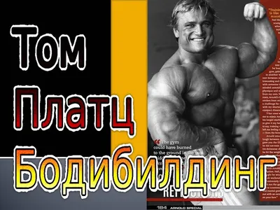 Том Платц (Tom Platz), фотографии, биография, соревнования, бодибилдинг