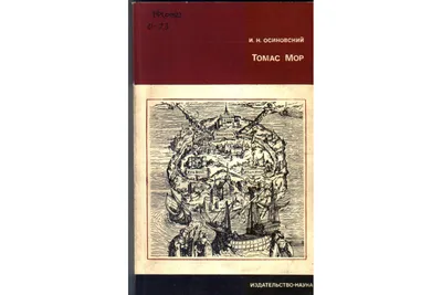 Классическая утопия / Томас Мор, Томмазо Кампанелла, Фрэнсис Бэкон, Сирано  де Бержерак