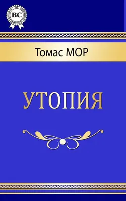 Томас Мор