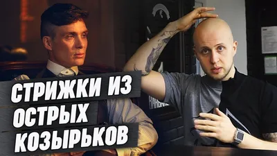 прическа как у тома шелби｜Búsqueda de TikTok