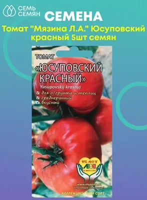 Селекционер Мязина Л.А. Семена томата, Юсуповский красный, 2 пакета по 5  семян