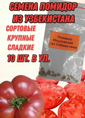 Томат Юсуповские, 5 семян | Дачная Коллекция