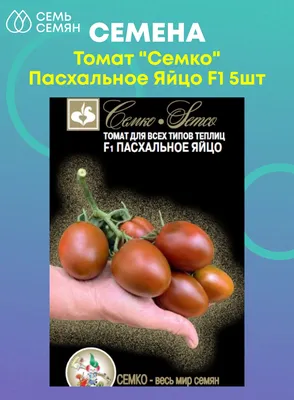 Томат \"Пасхальные яйца\" - «Томат Пасхальное яйцо. На любителя. Я – не  любитель.» | отзывы