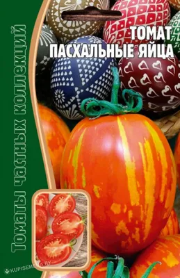 Томат Пасхальные яйца, 12 шт. купить семена в Минске и почтой по Беларуси