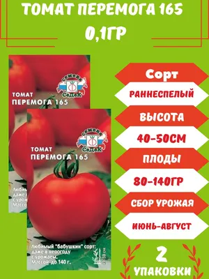 Семена Томат Перемога 165, 0,1 гр. + 2 подарка — купить в интернет-магазине  по низкой цене на Яндекс Маркете