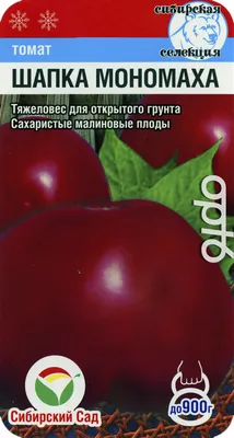 Томат Шапка Мономаха, 20 шт. от 35 руб. в Москве. Звоните!