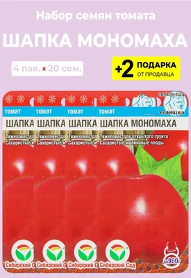 Томаты For Home And Family Шапка Мономаха - купить по выгодным ценам в  интернет-магазине OZON (1068623806)