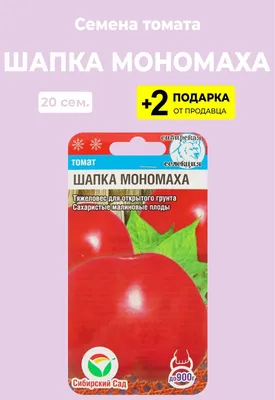 ШАПКА МОНОМАХА ТОМАТ ОТЗЫВЫ || ШАПКА МОНОМАХА ХАРАКТЕРИСТИКА || ШАПКА  МОНОМАХА ВИДЕО || #ШАПКА - YouTube