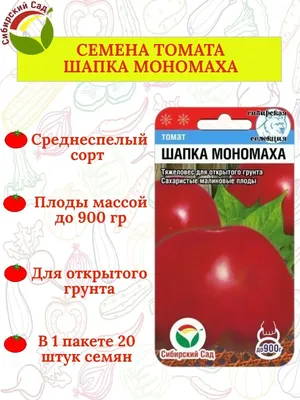 Cumpărați Томат Шапка Мономаха 0.1 г la 11 MDL de la producător