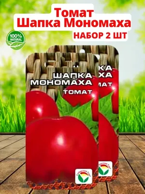 Томат Шапка Мономаха 0.1 г Gl Seeds - купить по лучшей цене в  Днепропетровской области от компании \"Agroretail.com.ua\" - 1076143325