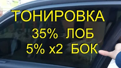 Тонировка - Тонировка передних боковых 35%,плёнка LLumar... | Facebook