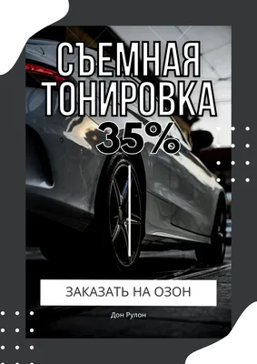 Тонировка 35% — DRIVE2