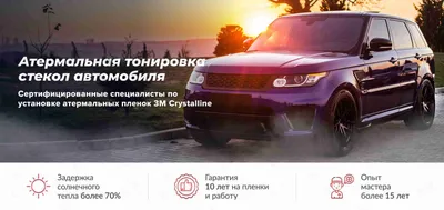 Атермальная тонировка стекол автомобиля в Москве, цена от Stylinglab Studio