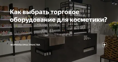 Как выбрать торговое оборудование для косметики? | Формула пространства |  Дзен