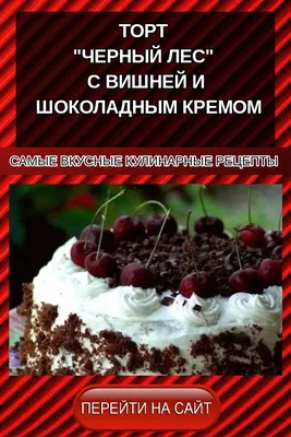 Рулет \"Черный лес\" - пошаговый рецепт с фото на Повар.ру