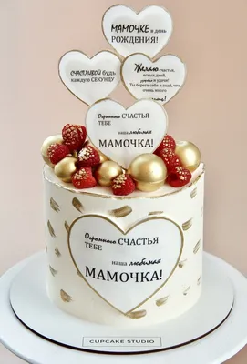 Торт “Для мамы” Арт. 00497 | Торты на заказ в Новосибирске \"ElCremo\"