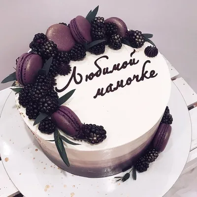 Торты на заказ. Москва🍰 в Instagram: «Торт на юбилей🌿🌹🌿 Для мамы. От  дочки❤️» | Ethnic recipes, Birthday cake, Cake