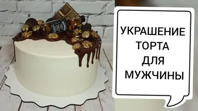 Торт мужчине - Торты на заказ в Одессе