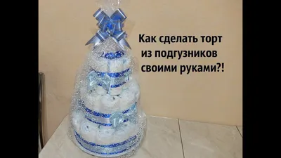 Подарки на крещение - Торт из подгузников для младенцев, Кишинев