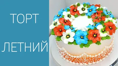 Торт \"Летняя Фантазия\" ⋆ Авторская кондитерская «Морошка»