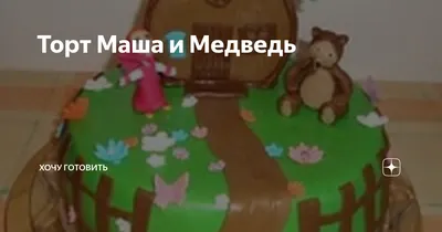 Детский торт для девочки \"Маша и медведь - Чаепитие\" можно заказать по  отличной цене от 2950.00 рублей