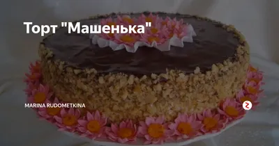 Торт \"Машенька\" со сгущенкой и сметаной - старый рецепт с фото пошагово