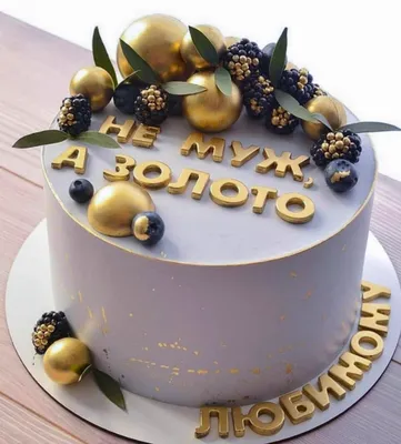 Торт на юбилей мужчине №12649 купить по выгодной цене с доставкой по  Москве. Интернет-магазин Московский Пекарь
