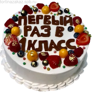 Торт «С 1 сентября» заказать с доставкой по Москве, 3 420 руб. —  Кондитерская Chaudeau