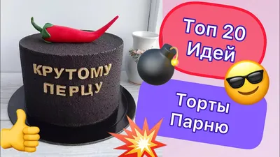 Заказать Торт на юбилей 30 лет мужчине TYUM004767 - по цене от 3 540 руб.  за 1 кг. с декором с доставкой по Москве