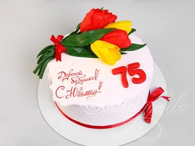 купить торт на 75 лет бабушке фото c бесплатной доставкой в  Санкт-Петербурге, Питере, СПБ