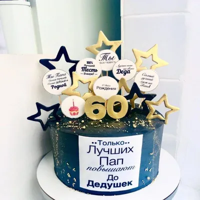 Торт на 60 лет на заказ в Москве с доставкой: цены и фото | Магиссимо
