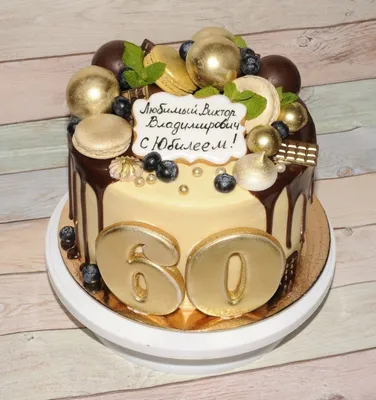 Торты на юбилей 60 лет: заказать в Санкт-Петербурге, цены | Купить торт на  день рождения мужчине и женщине