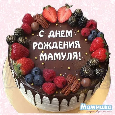 Торт для мамы 29014221 маме на юбилей одноярусный стоимостью 5 450 рублей -  торты на заказ ПРЕМИУМ-класса от КП «Алтуфьево»