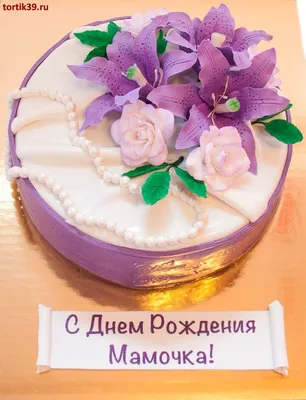 Торт на юбилей маме на заказ с доставкой недорого, фото торта, цена в  интернет-магазине