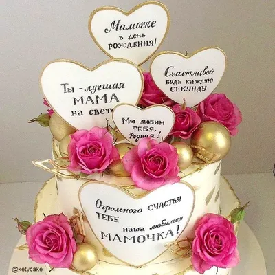 Торт для мамы на юбилей 14052922 стоимостью 10 800 рублей - торты на заказ  ПРЕМИУМ-класса от КП «Алтуфьево»
