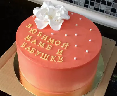 Торт Маме снова 18 на заказ в Москве
