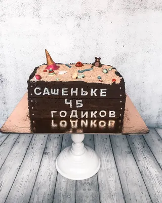 Торт на 45 лет папе на заказ в Москве с доставкой: цены и фото | Магиссимо