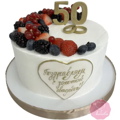 Торт на золотую свадьбу, торт на 50 лет совместной жизни