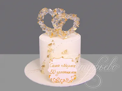 annayatort - Как же это приятно украшать торт на золотую свадьбу. Символ  верности выраженный в лебединой паре. Пусть каждая семья пройдя все радости  и печали вместе, сможет прожить до свадьбы золотой.